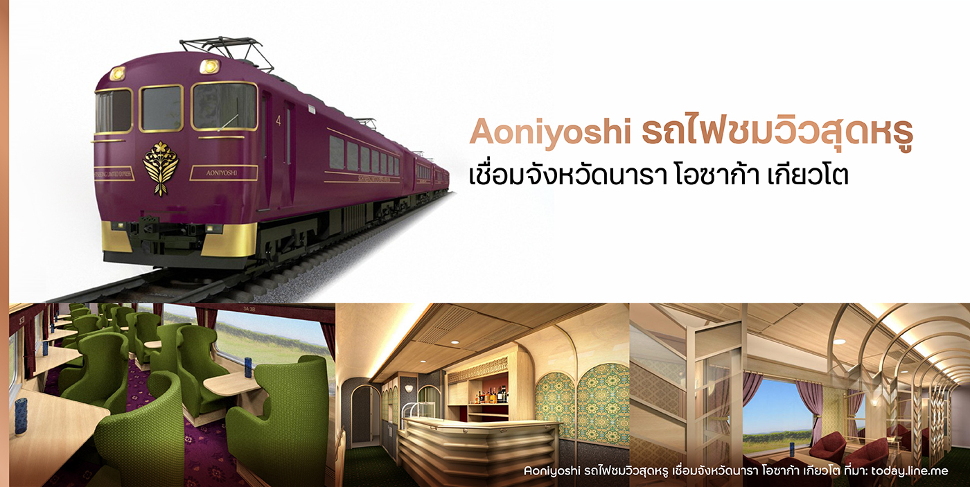 ขบวนรถไฟ Aoniyoshi